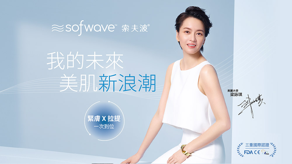 晶鑽診所 Sofwave索夫波 緊緻拉提 電音波拉提 醫美推薦