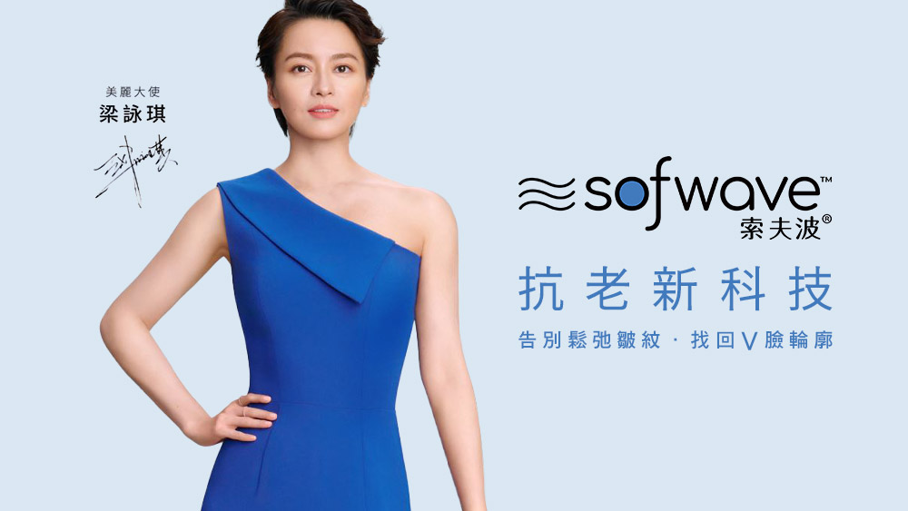 晶鑽診所 Sofwave索夫波 緊緻拉提 電音波拉提 醫美推薦