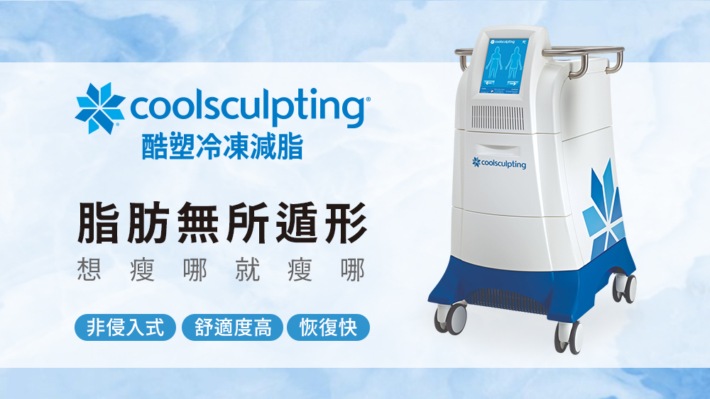 晶鑽診所 CoolSculpting® 酷塑冷凍減脂 介紹