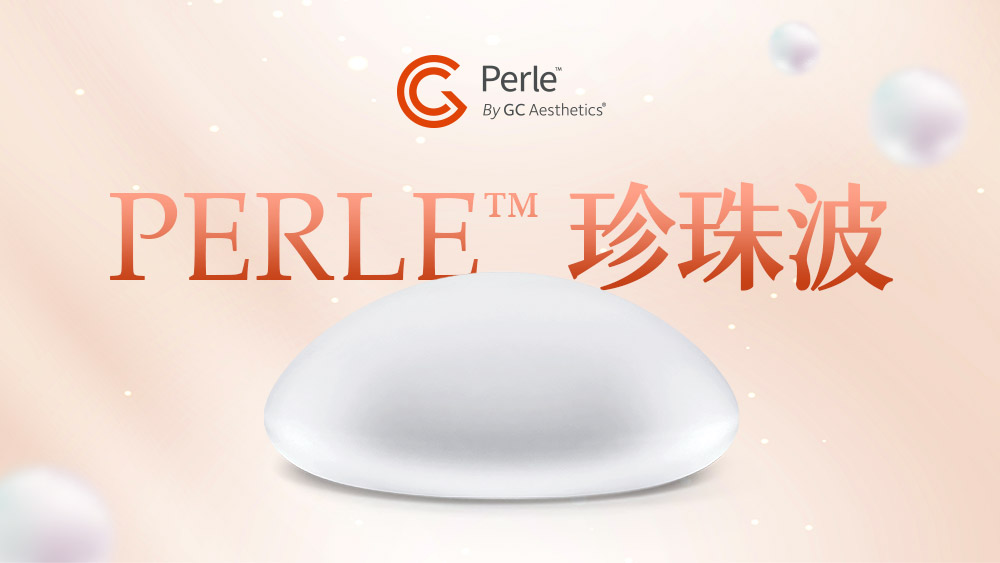 晶鑽診所-Perle珍珠波 乳房植體推薦