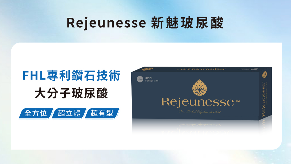 晶鑽診所＿Rejeunesse新魅玻尿酸是什麼