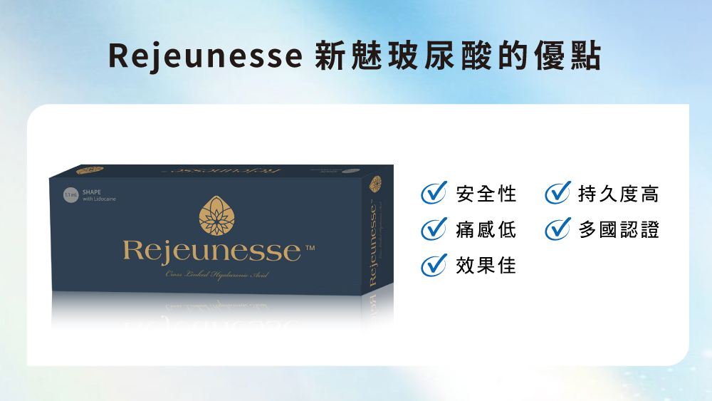 晶鑽診所＿Rejeunesse新魅玻尿酸的特色